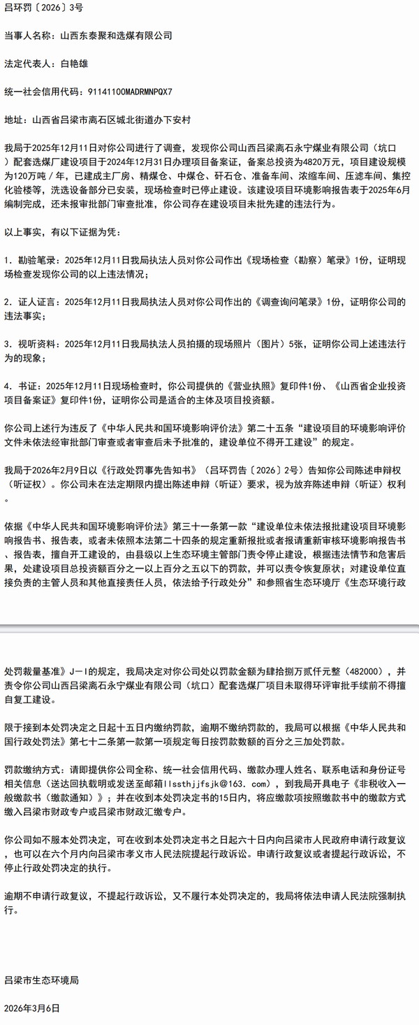 未批先建！山西东泰控股旗下山西东泰聚和选煤被处罚48.2万元