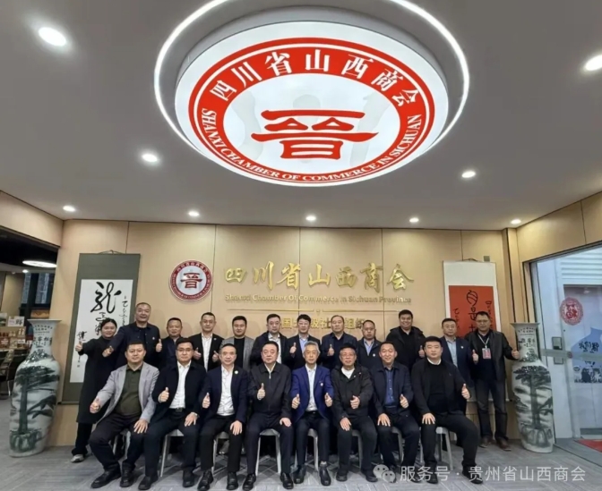 刘学珍会长应邀出席中国西南山西商会会长联席（扩大）会议