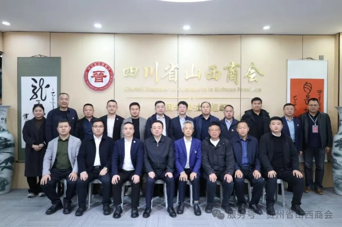 刘学珍会长应邀出席中国西南山西商会会长联席（扩大）会议