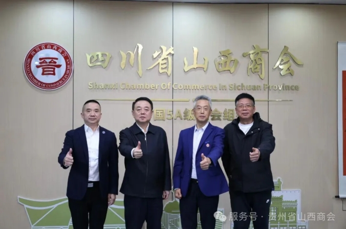 刘学珍会长应邀出席中国西南山西商会会长联席（扩大）会议