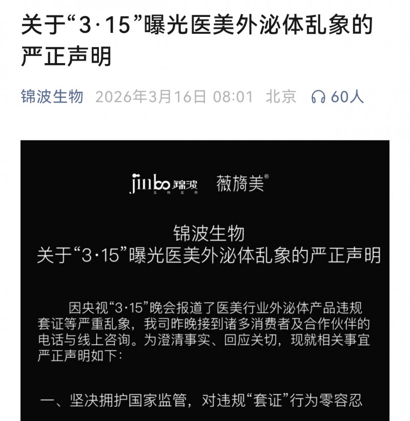 锦波生物回应315晚会对违规套证现象零容忍