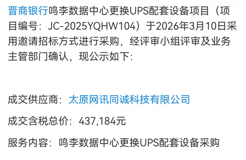 太原网讯同诚43万中标晋商银行鸣李数据中心
