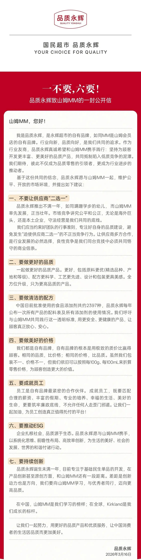 永辉发公开信喊话山姆：不要让供应商&ldquo;二选一&rdquo;