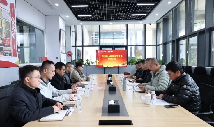 四川省山西商会党支部召开党员大会部署重点工作