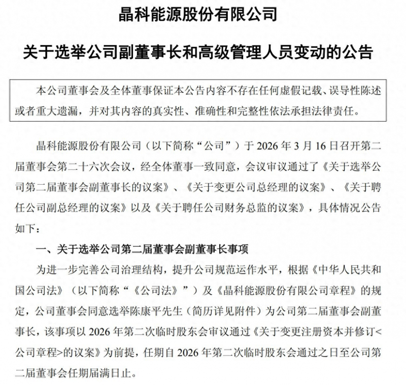 大幅亏损后求变？晶科能源高层调整：&ldquo;铁三角&rdquo;之一陈康平辞任总经理，财务背景高管上位