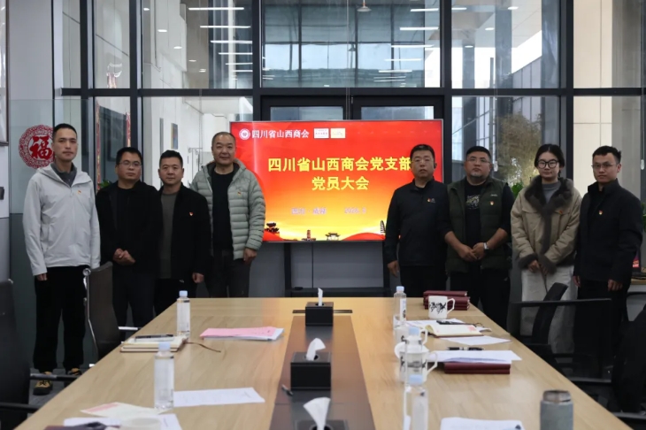 四川省山西商会党支部召开党员大会部署重点工作