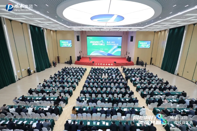 鹏飞集团供应商大会胜利召开
