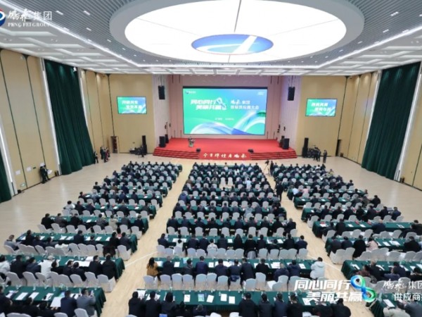 鹏飞集团供应商大会胜利召开