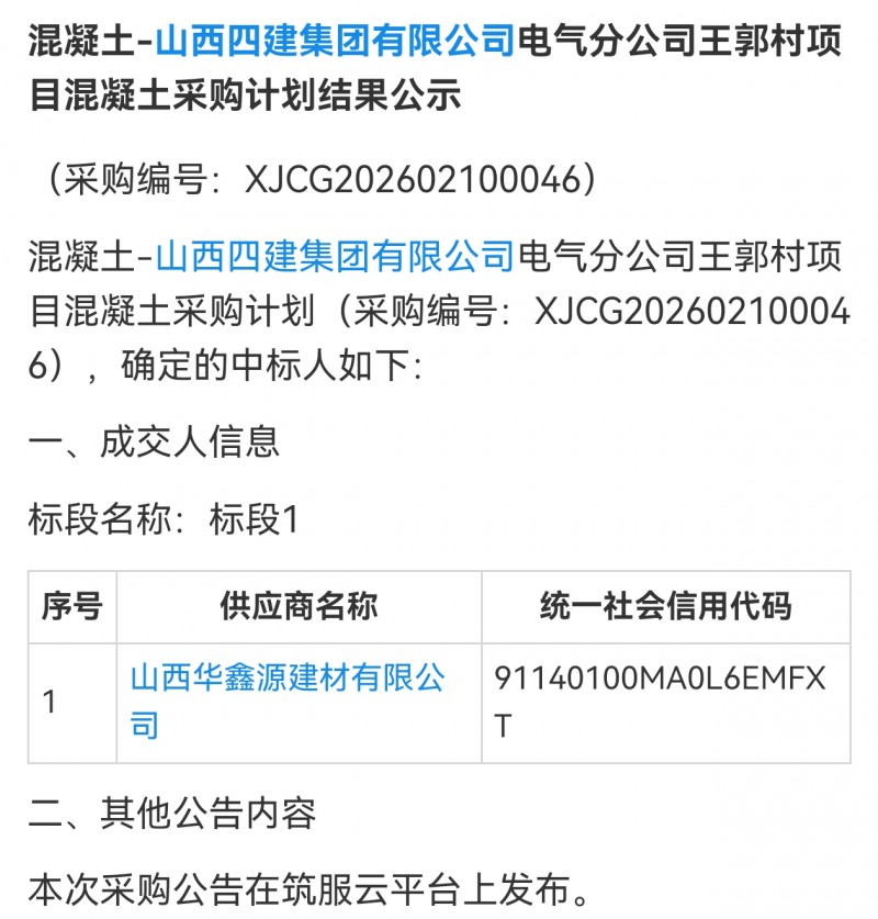 山西华鑫源建材41万多中标了山西四建集团电气分公司王郭村项目混凝土采购