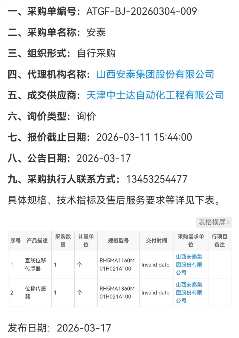 天津中士达自动化中标山西安泰集团位移传感器