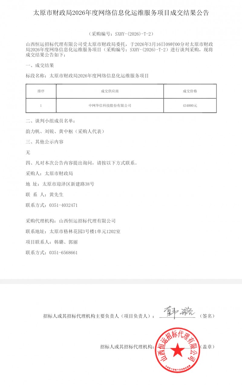 中网华信43.4万中标太原市财政局信息化运维