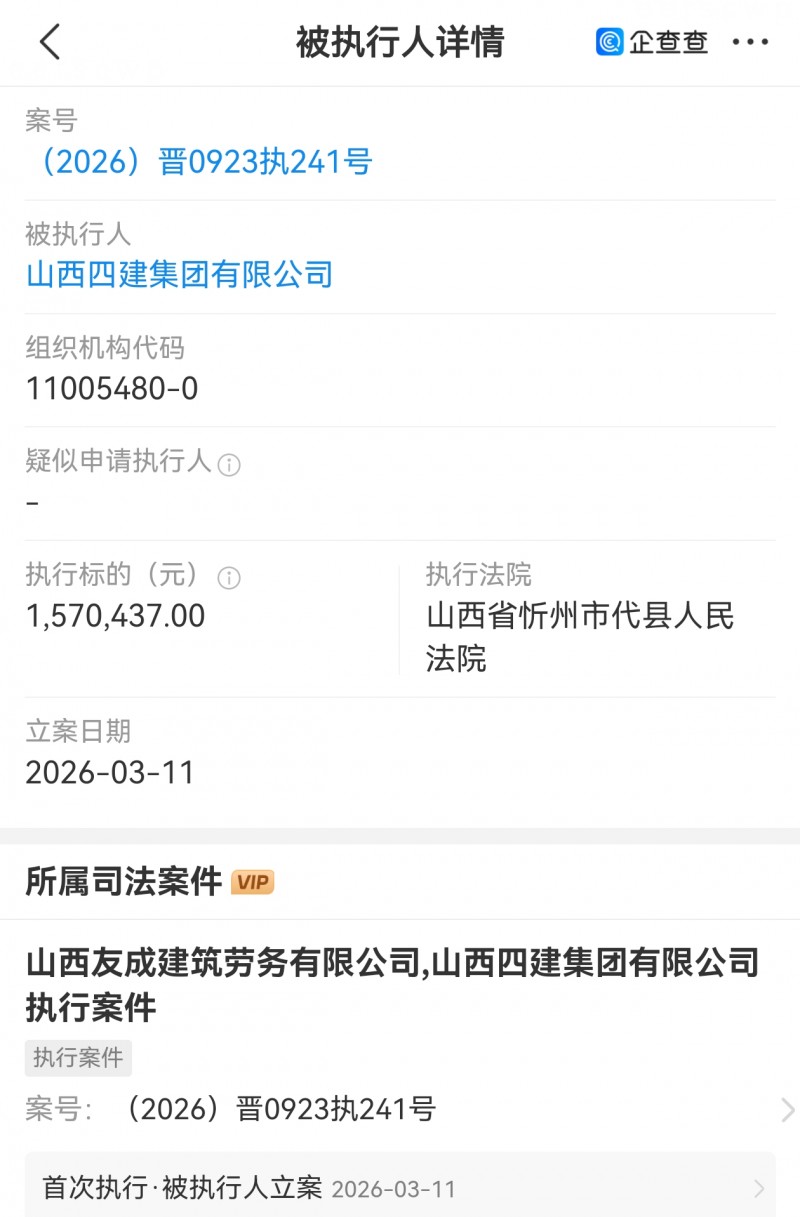 山西四建集团被代县法院执行157万多