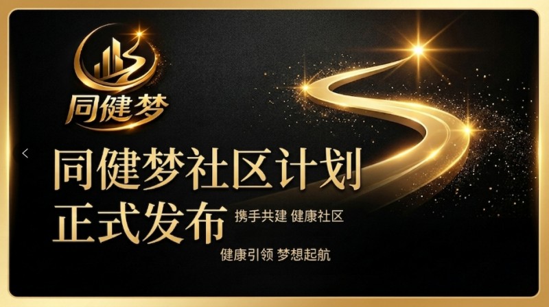 同健梦社区计划正式发布！