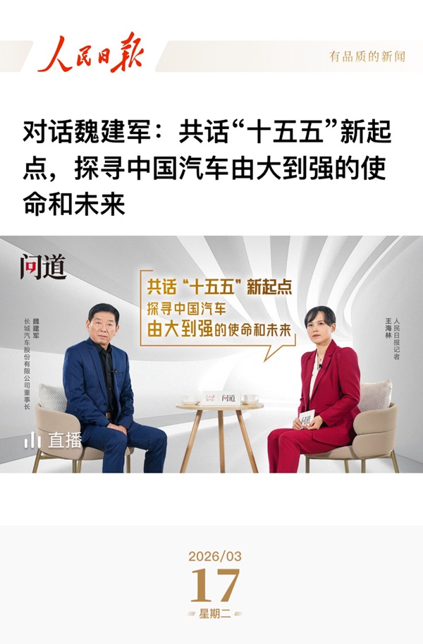 《人民日报》专访魏建军，以&ldquo;信&rdquo;作答汽车强国的时代命题