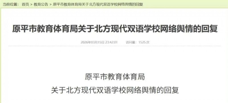 山西原平市教育体育局回复网络舆情