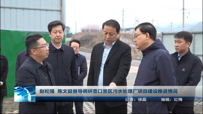 山西吉县书记赵松强调研壶口景区污水处理厂项目情况