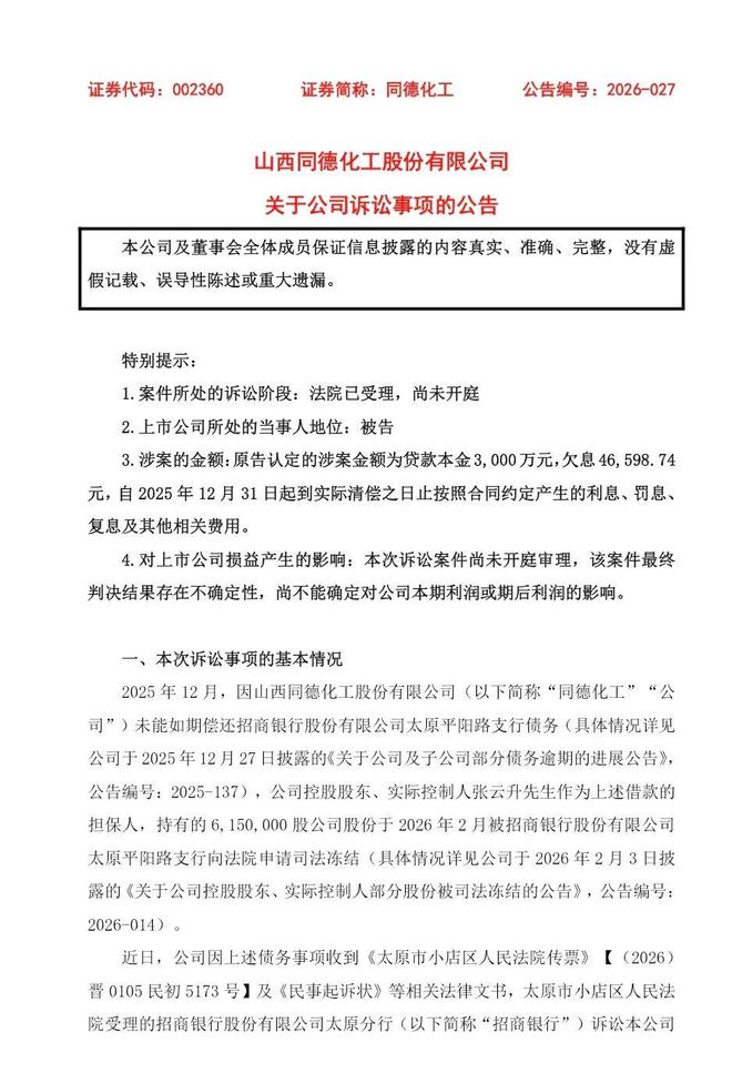 【同德化工再遭银行起诉，涉案9400万元金融借款】