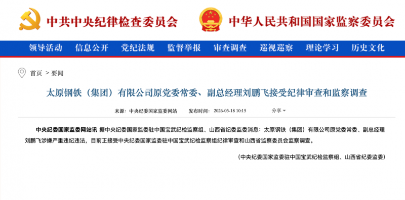 太原钢铁（集团）有限公司原副总经理刘鹏飞被查