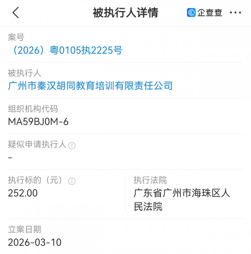 广州市秦汉胡同教育培训被珠海区法院执行252元