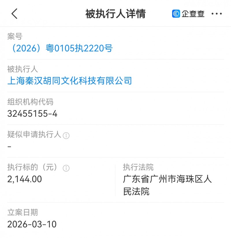 广州市秦汉胡同教育培训被珠海区法院执行252元