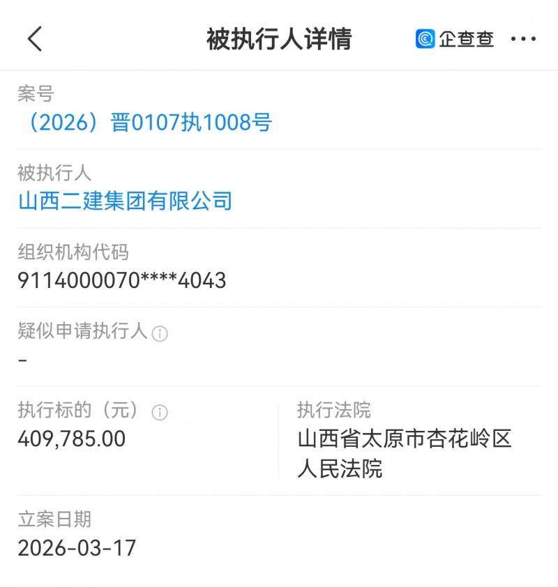 山西二建集团被太原市杏花岭区法院执行40多万