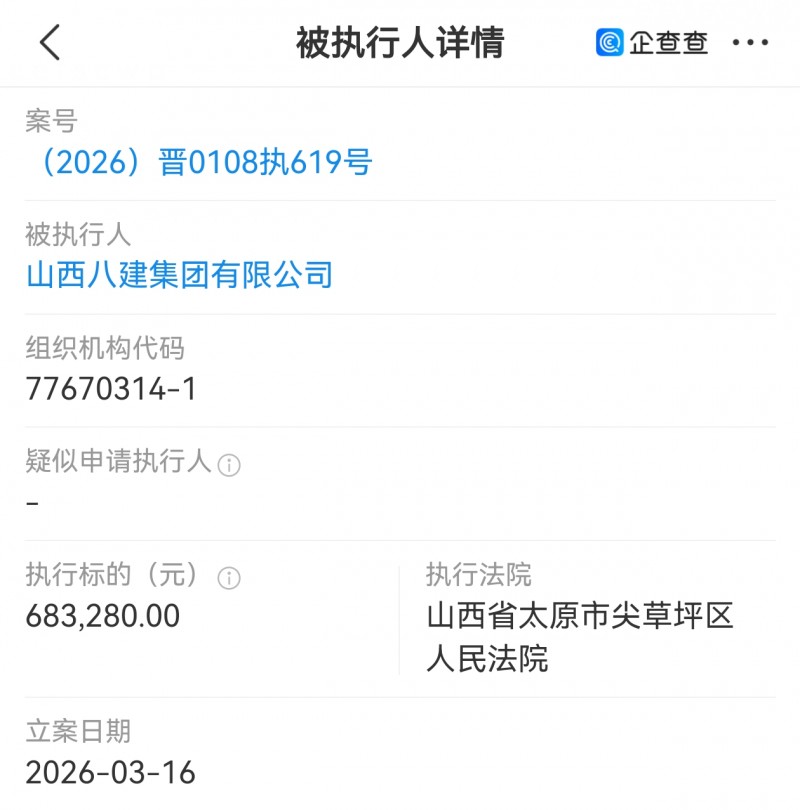 山西八建集团被太原市尖草坪区法院执行68万多