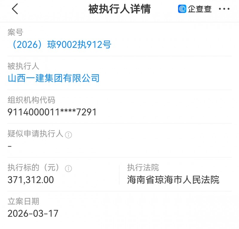 山西一建集团被海南省琼海市法院执行37万多