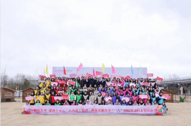 山西建投建工集团、静态交通公司开展&ldquo;三八&rdquo;国际妇女节主题活动