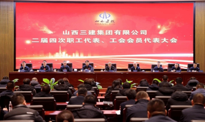 近日，山西建投三建集团二届四次职工代表、工会会员代表大会胜利召开。会议以习近平新时代中国特色社会主义思想为指导，深入贯彻党的二十大和二十届历次全会精神，全面落实中央经济工作会议及省委经济工作会议部署，传达建投集团二届三次&ldquo;双代会&rdquo;精神，系统总结2025年和&ldquo;十四五&rdquo;工作，剖析问题、研判形势、明确目标，全面部署2026年和&ldquo;十五五&rdquo;重点任务，为三建集团公司长远发展锚定方向，推动&ldquo;十五五&rdquo;高质量发展开好局、起好步。    会议强调，&ldquo;十五五&rdquo;期间，三建集团将紧跟建投集团&ldquo;144365&rdquo;战略举措和&ldquo;十五五&rdquo;规划，在&ldquo;提质量、拓市场、控风险、育人才、促转型、抓落实&rdquo;工作思路引领下，以&ldquo;13253&rdquo;工作体系强化落实，锚定高质量发展目标，激活人才、改革、信息化三大动力，实现市场布局业务拓展和投资能力的两大提升，用好专项考核、安全、合规、基础管理、技术质量五大抓手，提升党建、品牌、文化三大软实力，以良好开局为&ldquo;十五五&rdquo;高质量发展打牢基础。  会议听取了《2026年主要经济技术指标安排说明》《二届三次职代会代表提案处理及二届四次职代会代表提案解答报告》《2025年度业务招待费开支情况及有关重大事项的报告》《2025年度安全生产和职业健康专题报告》，审议通过了三建集团工作报告、工会工作报告等各项决议，表彰了2025年度先进集体和先进个人，签订了2026年各项责任书和集体协商专项协议。  会议圆满完成各项议程后，在雄壮的《山西建投集团之歌》中顺利闭幕。