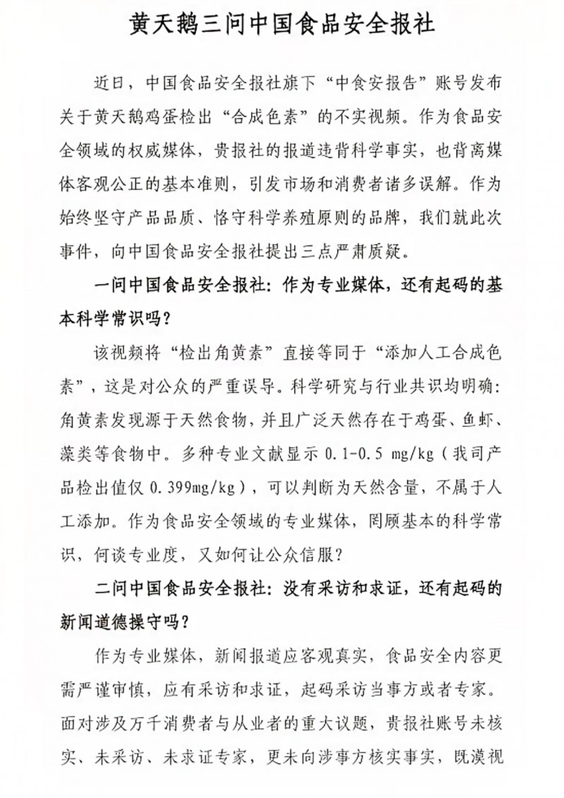 黄天鹅公开发文 三问中国食品安全报社