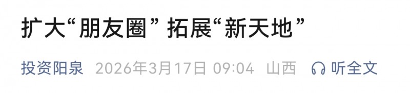 投资阳泉发文谈招商引资 只有&ldquo;抢出来&rdquo;的成果