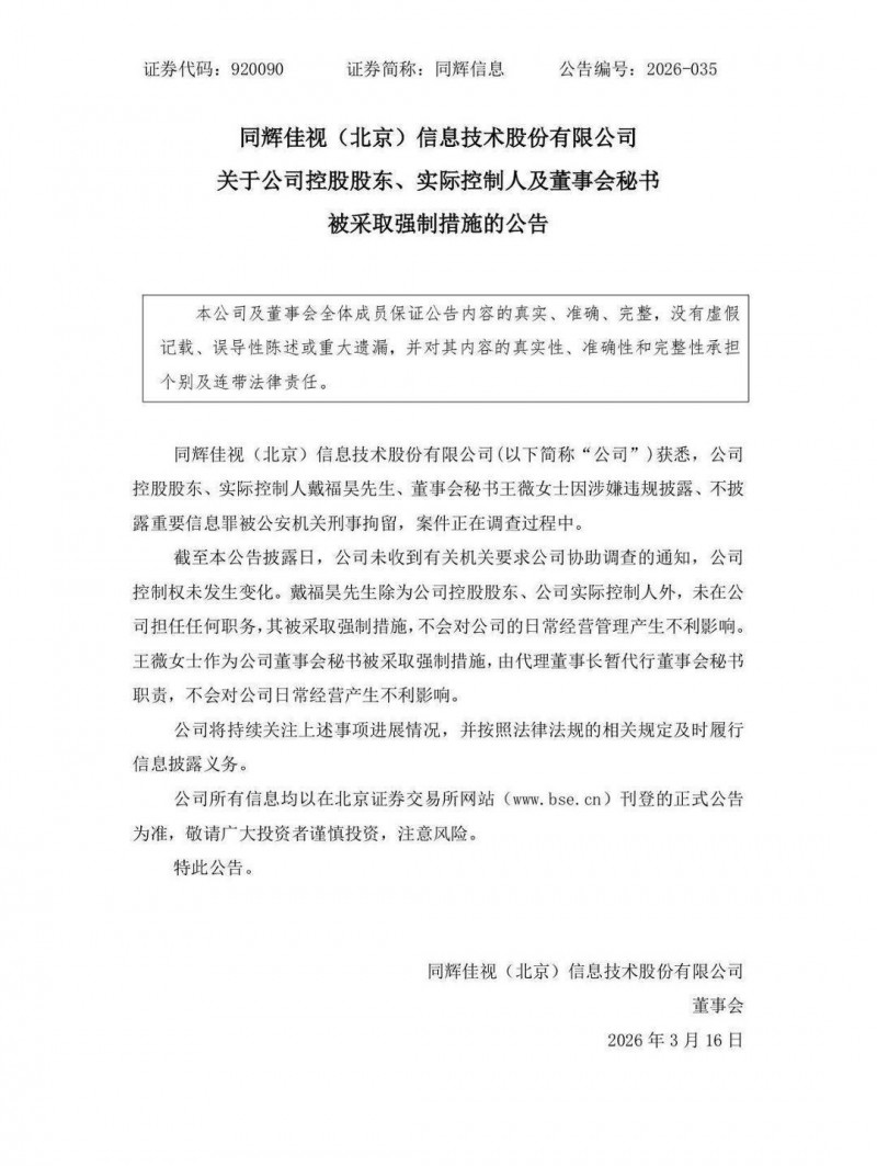 同辉佳视信息实控人戴福昊及董事会秘书王薇被刑事拘留