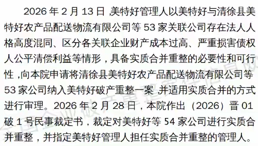 实质合并重整54家公司 美特好供应商等债权人迎来了重大利好消息