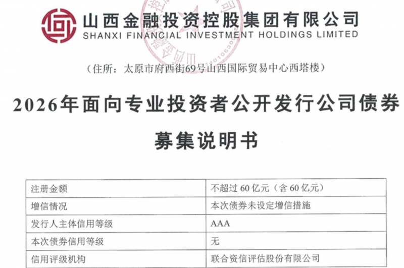 拟融资60亿元！山西千亿金融控股平台发债计划获交易所受理