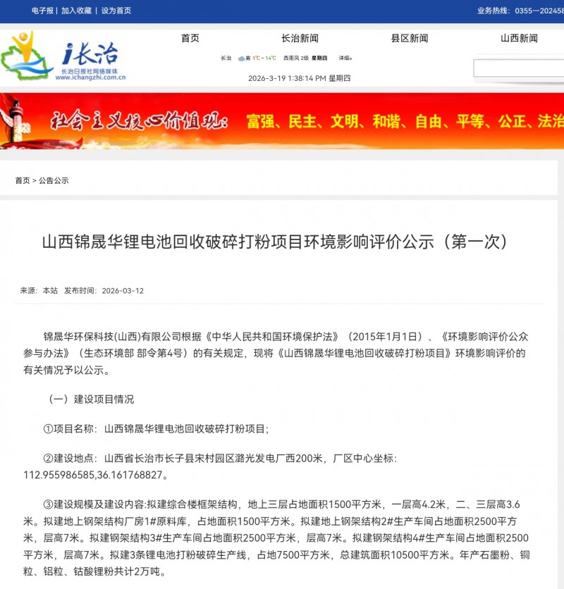 总投资4700万 锦晟华长治锂电池回收项目环评公示