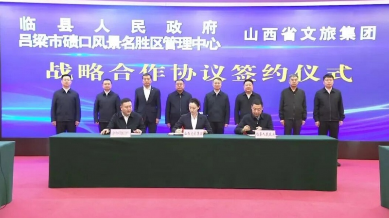 山西文旅集团与临县人民政府、碛口风景名胜区管理中心签署战略合作协议聚力推进碛口古镇5A级景区创建