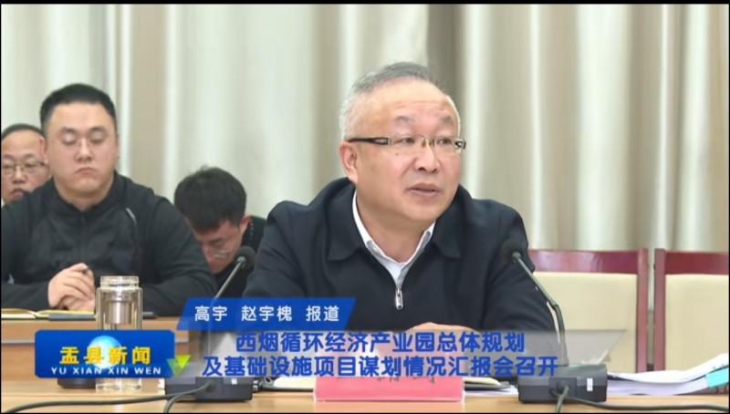 山西盂县县委书记王拥国参加西烟循环经济产业园汇报会