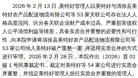 太原中院裁定山西美特好等54家公司合并重整
