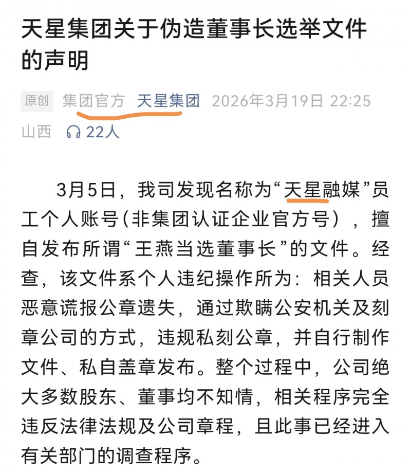 灵石晋商企业宫斗继续 山西天星集团发表重要声明
