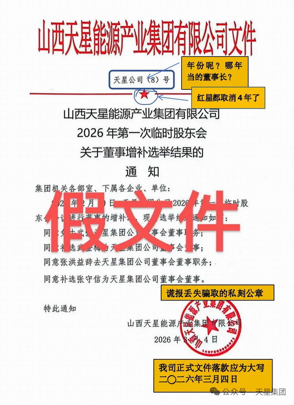 灵石晋商企业宫斗继续 山西天星集团发表重要声明