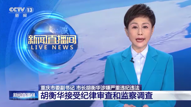 重庆市委副书记、市长胡衡华被查