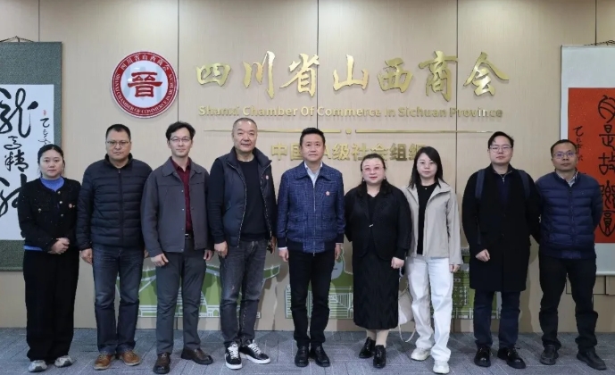 成都市健康服务业商会及山西省酒业商会到访四川省山西商会座谈交流