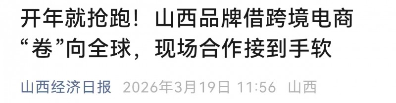 山西跨境电商卷向全球 现场合作接到手软】
