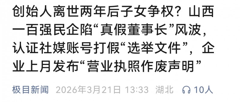 山西天星集团真假董事长风波 灵石县多部门这样回应