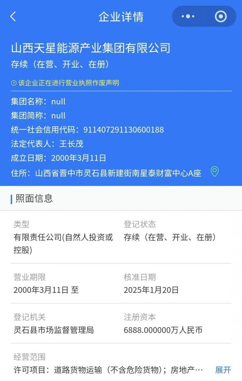 山西天星集团真假董事长风波 灵石县多部门这样回应