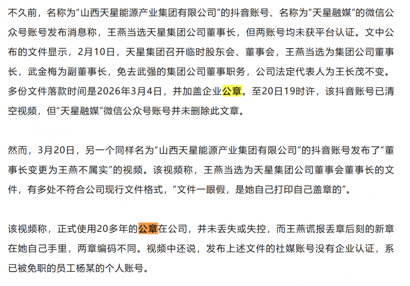 山西天星集团真假董事长风波 灵石县多部门这样回应