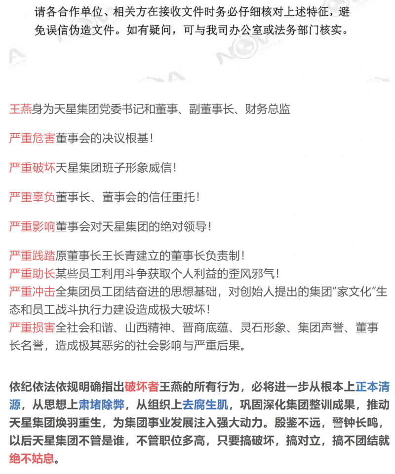 殷鉴不远，警钟长鸣 ：山西天星集团8个&ldquo;严重&rdquo;声讨王燕 表示搞对立，搞不团结就绝不姑息