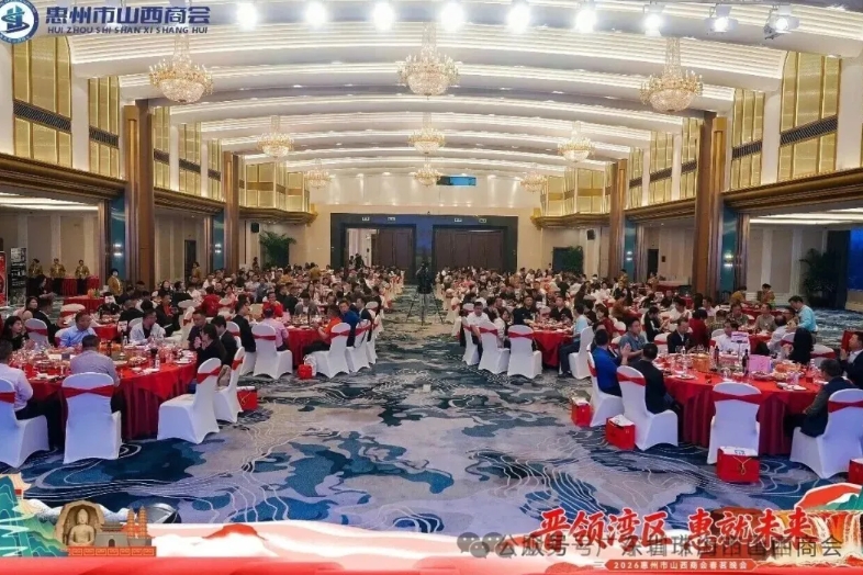 珠海市山西商会应邀出席惠州市山西商会2026年春茗晚会