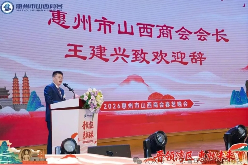 珠海市山西商会应邀出席惠州市山西商会2026年春茗晚会
