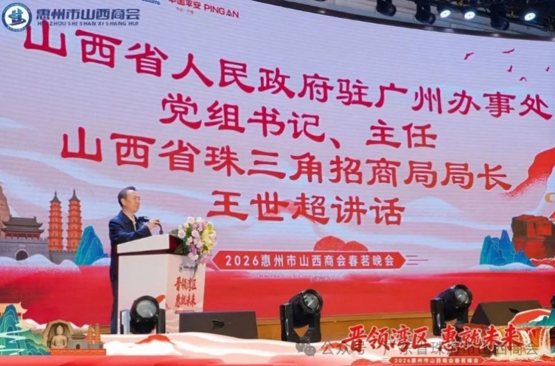 珠海市山西商会应邀出席惠州市山西商会2026年春茗晚会